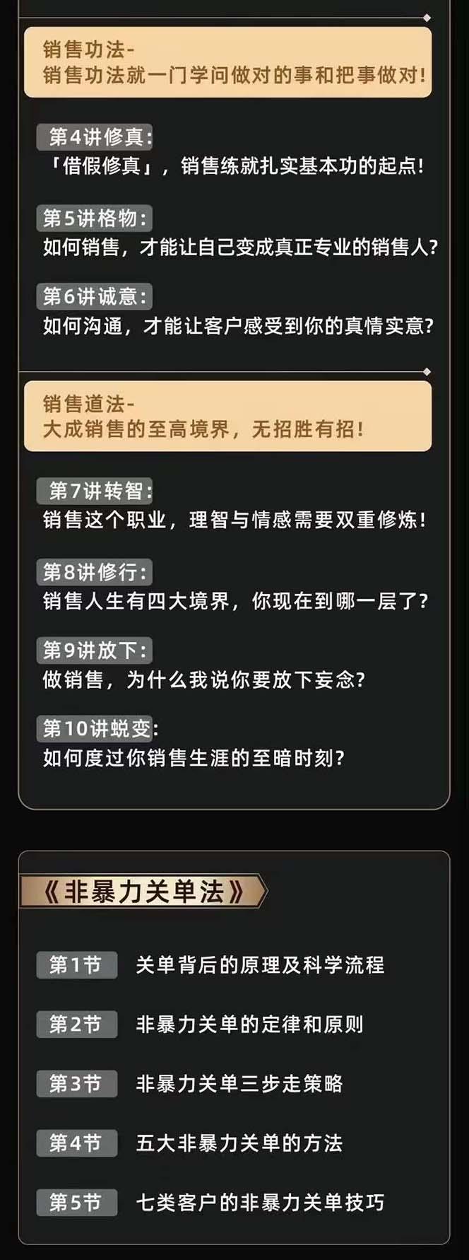 从小新手到销冠 三合一速成：销售3法+非暴力关单法+销售系统挖需课 (27节