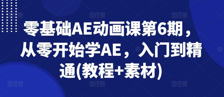 零基础AE动画课第6期，从零开始学AE，入门到精通(教程+素材)-米壳知道—知识分享平台