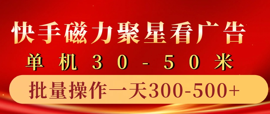 快手磁力聚星4.0实操玩法，单机30-50+10部手机一天三五张-米壳知道—知识分享平台