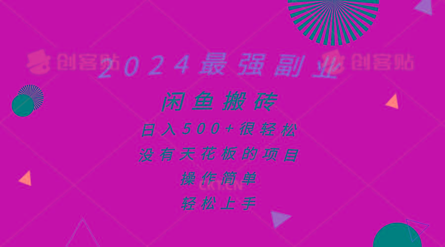 2024最强副业，闲鱼搬砖日入500+很轻松，操作简单，轻松上手-米壳知道—知识分享平台