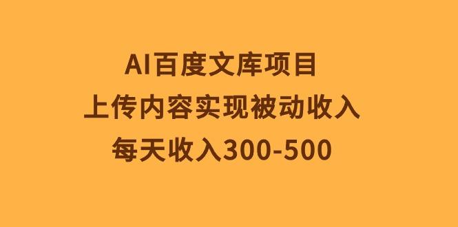 AI百度文库项目，上传内容实现被动收入，每天收入300-500-米壳知道—知识分享平台