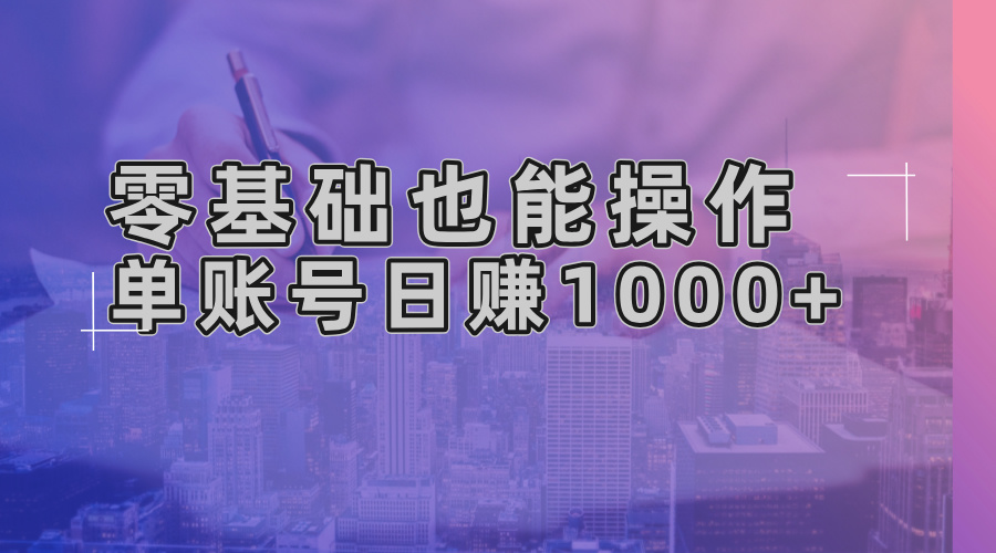 零基础也能操作！AI一键生成原创视频，单账号日赚1000+-米壳知道—知识分享平台