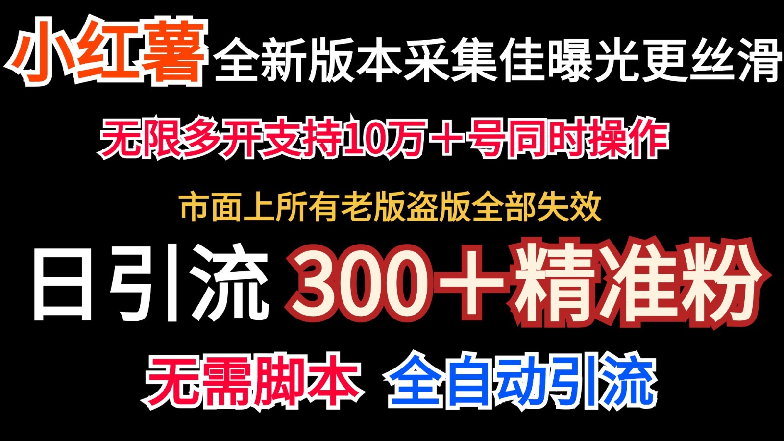 全新版本小红书采集协议＋无限曝光 日引300＋精准粉-米壳知道—知识分享平台