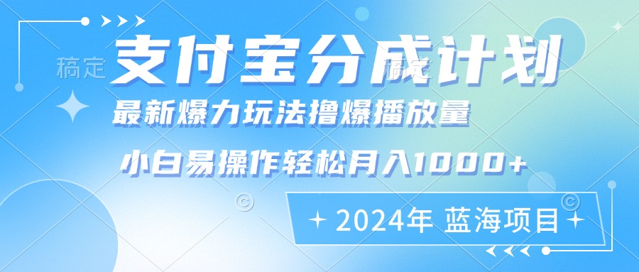 2024年支付宝分成计划暴力玩法批量剪辑，小白轻松实现月入1000加-米壳知道—知识分享平台