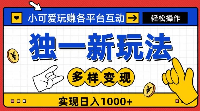 独一玩法，小可爱玩赚各平台互动，变现多样化，实现日入1000+-米壳知道—知识分享平台