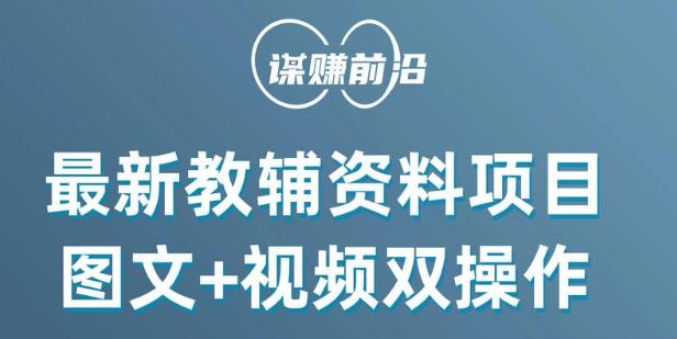 最新小学教辅资料项目，图文+视频双操作，单月稳定变现 1W+ 操作简单适合新手小白-米壳知道—知识分享平台