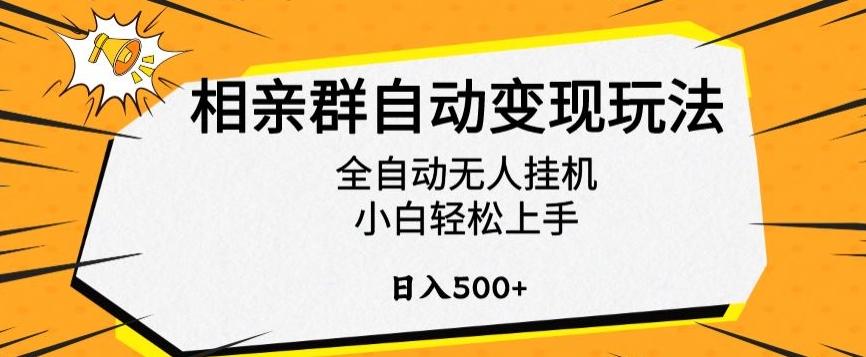 相亲群自动变现玩法，全自动无人挂机，小白轻松上手，日入500+【揭秘】-米壳知道—知识分享平台