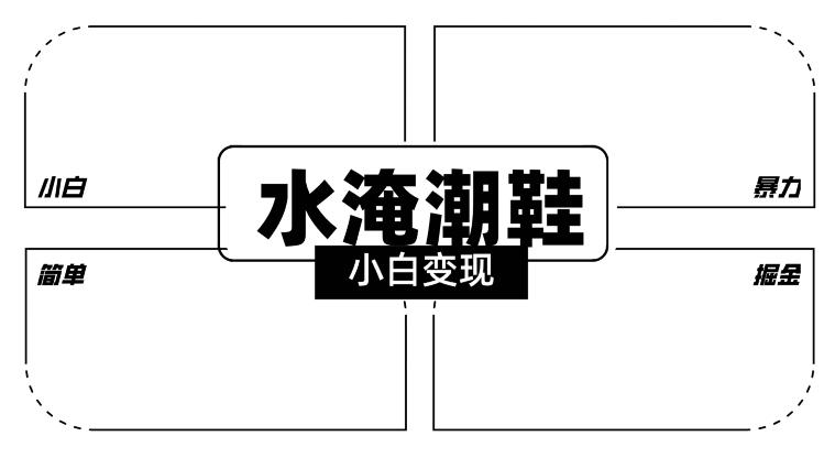 2024全新冷门水淹潮鞋无人直播玩法，小白也能轻松上手，打爆私域流量，轻松实现变现【揭秘】-米壳知道—知识分享平台