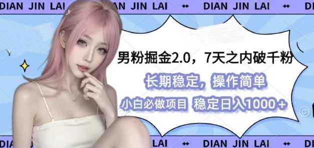 男粉掘金2.0 全新图文视频玩法，百分百过原创，多种变现思路【揭秘】-米壳知道—知识分享平台