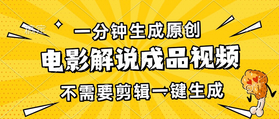 一分钟生成原创电影解说成品视频，不需要剪辑一键生成，日入3000+-米壳知道—知识分享平台