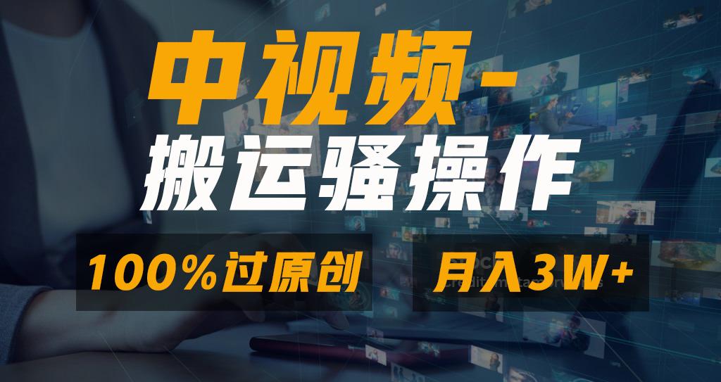 无脑双重去重原创视频，100%中视频+视频号分成计划，一键多平台发布小白…-米壳知道—知识分享平台