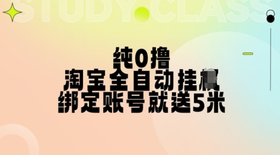 纯0撸，淘宝全自动挂JI，授权登录就得5米，多号多赚【揭秘】-米壳知道—知识分享平台