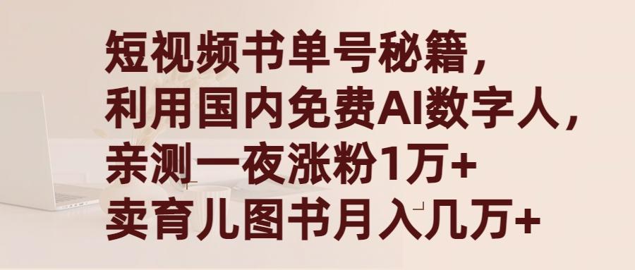 (9400期)短视频书单号秘籍，利用国产免费AI数字人，一夜爆粉1万+ 卖图书月入几万+-米壳知道—知识分享平台