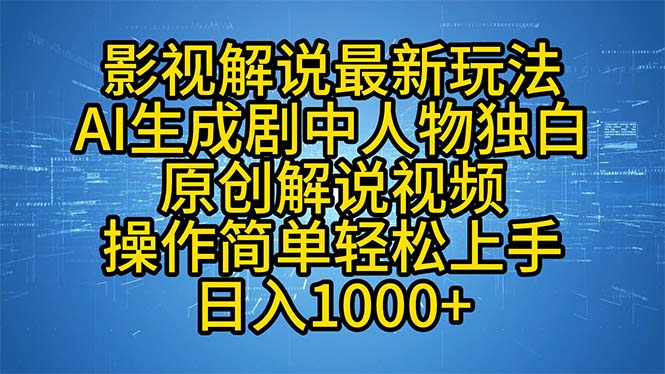 影视解说最新玩法，AI生成剧中人物独白原创解说视频，操作简单，轻松上…-米壳知道—知识分享平台