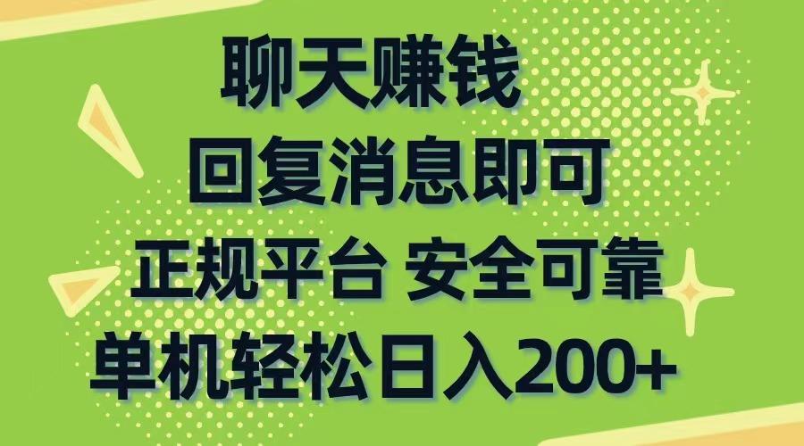 聊天赚钱，无门槛稳定，手机商城正规软件，单机轻松日入200+-米壳知道—知识分享平台