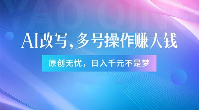 头条新玩法：全自动AI指令改写，多账号操作，原创无忧！日赚1000+-米壳知道—知识分享平台