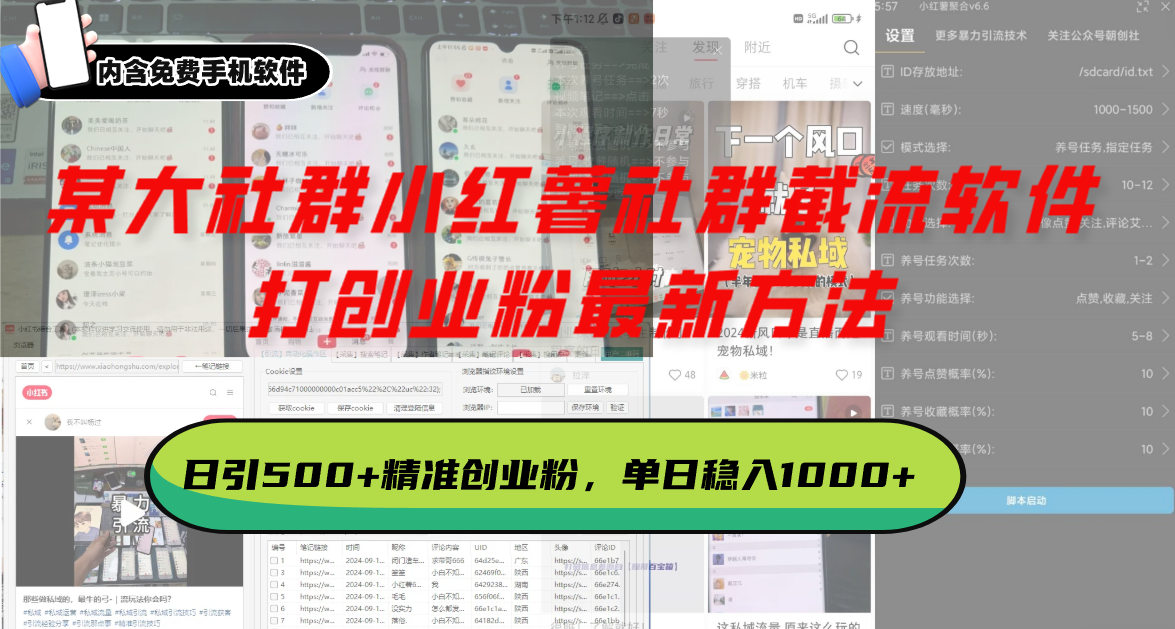 某大社群小红薯社群截流软件，打创业粉最新方法 日引500+创业，粉单日…-米壳知道—知识分享平台