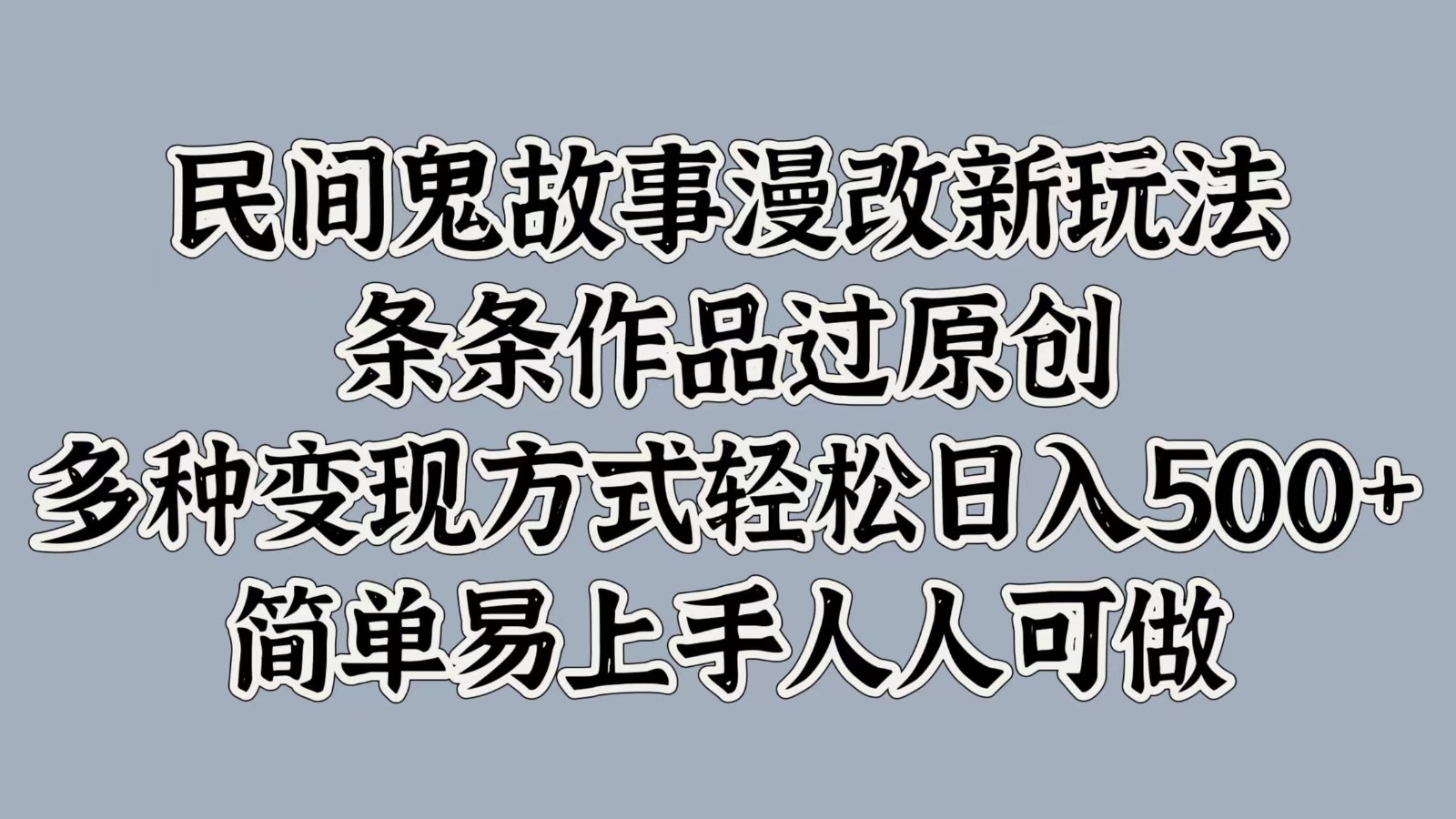 民间鬼故事漫改新玩法，条条作品过原创，多种变现方式轻松日入500+简单易上手人人可做-米壳知道—知识分享平台