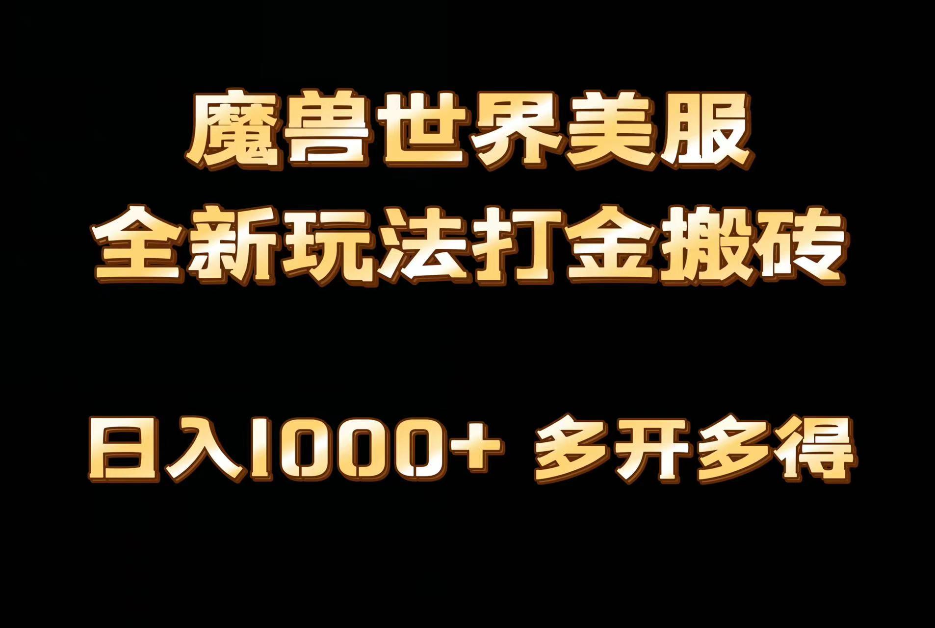 全网首发魔兽世界美服全自动打金搬砖，日入1000+，简单好操作，保姆级教学-米壳知道—知识分享平台