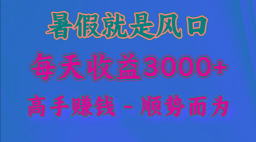 一天收益2500左右，赚快钱就是抓住风口，顺势而为！暑假就是风口，小白当天能上手-米壳知道—知识分享平台