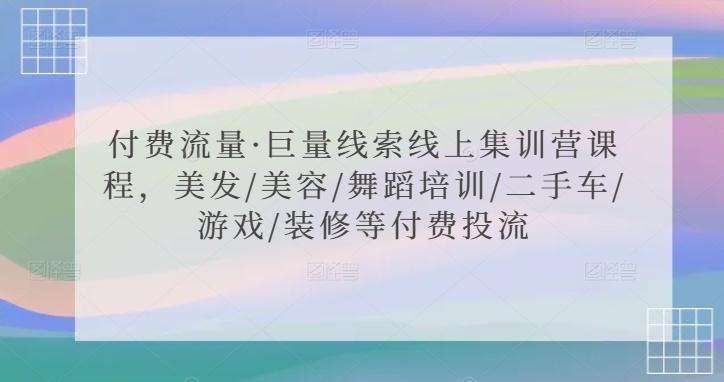 付费流量·巨量线索线上集训营课程，美发/美容/舞蹈培训/二手车/游戏/装修等付费投流-米壳知道—知识分享平台