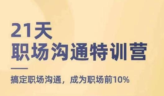 21天职场沟通特训营，搞定职场沟通，成为职场前10%-米壳知道—知识分享平台