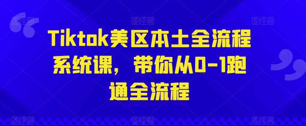 Tiktok美区本土全流程系统课，带你从0-1跑通全流程-米壳知道—知识分享平台