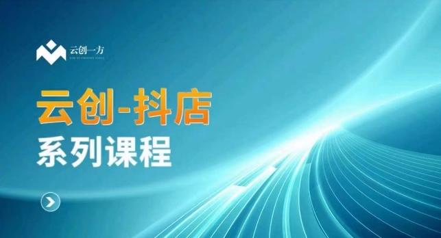 云创一方-抖店系列课，​抖店商城、商品卡、无货源等玩法-米壳知道—知识分享平台