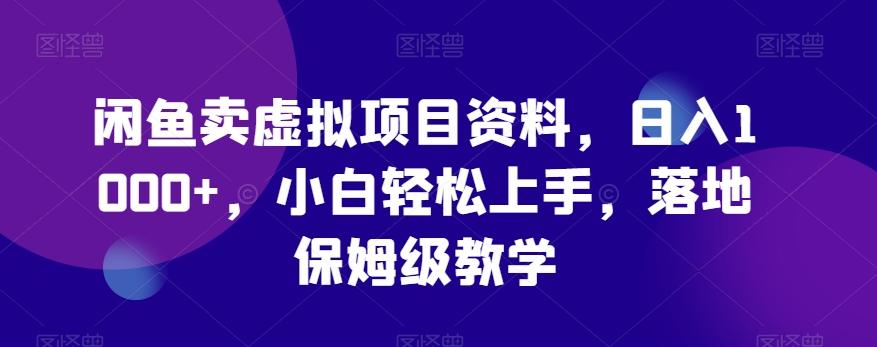 闲鱼卖虚拟项目资料，日入1000+，小白轻松上手，落地保姆级教学-米壳知道—知识分享平台