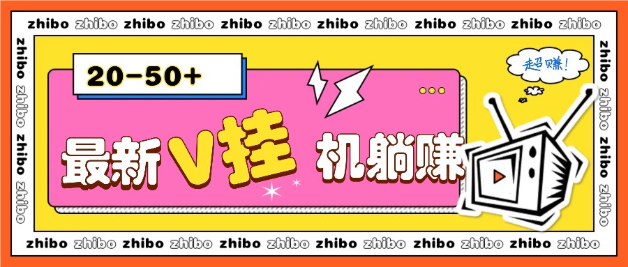 最新V挂机躺赚项目，零成本零门槛单号日收益10-100，月躺赚2000+-米壳知道—知识分享平台