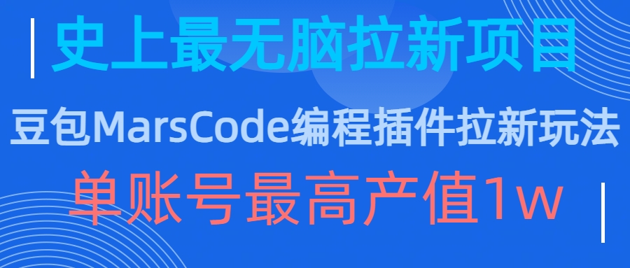 豆包MarsCode编程插件拉新玩法，史上最无脑的拉新项目，单账号最高产值1w-米壳知道—知识分享平台