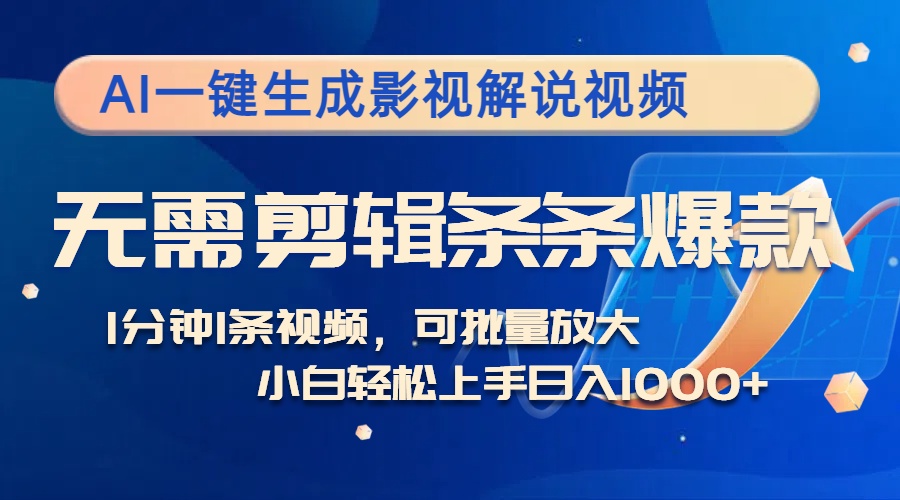 AI一键生成影视解说视频，无需剪辑1分钟1条，条条爆款，多平台变现日入…-米壳知道—知识分享平台