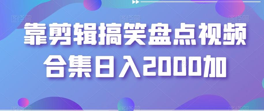 靠剪辑搞笑盘点视频合集日入2000加【揭秘】-米壳知道—知识分享平台