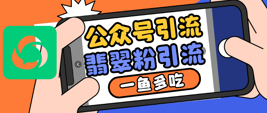 公众号低成本引流翡翠粉，高客单价，大力出奇迹一鱼多吃-米壳知道—知识分享平台