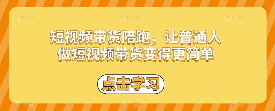 短视频带货陪跑，让普通人做短视频带货变得更简单-米壳知道—知识分享平台