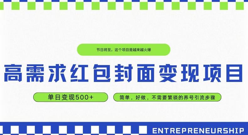 高需求红包封面变现项目，单日变现500+ ，简单好做-米壳知道—知识分享平台