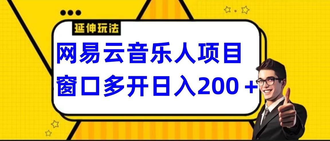 网易云挂机项目延伸玩法，电脑操作长期稳定，小白易上手-米壳知道—知识分享平台