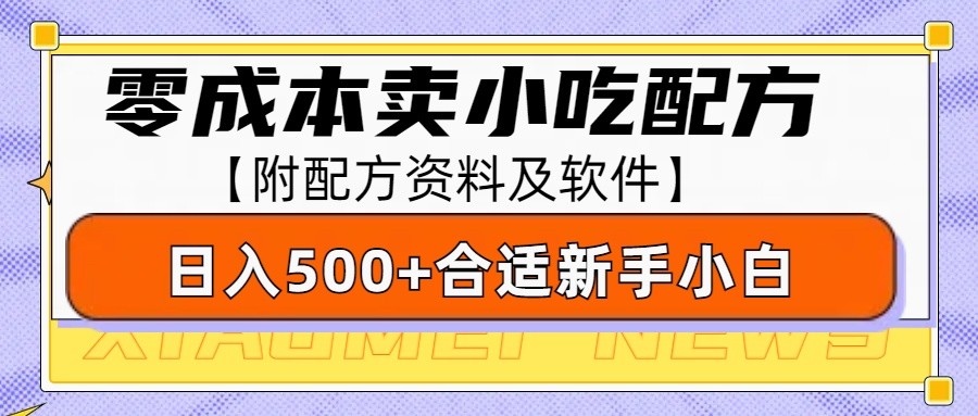 零成本售卖小吃配方，日入500+，适合新手小白操作(附配方资料及软件)-米壳知道—知识分享平台