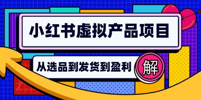 小红书虚拟产品店铺运营指南：从选品到自动发货，轻松实现日躺赚几百-米壳知道—知识分享平台