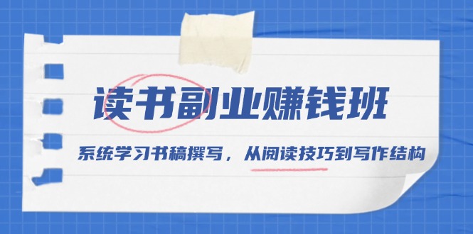 读书副业赚钱班，系统学习书稿撰写，从阅读技巧到写作结构-米壳知道—知识分享平台