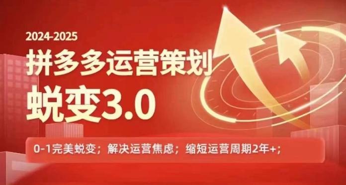 2024-2025拼多多运营策略蜕变3.0，0~1完美蜕变，解决信息焦虑-米壳知道—知识分享平台