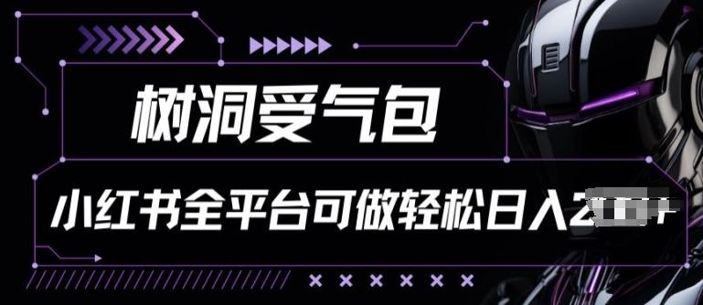 小红书等全平台树洞受气包项目，轻松日入一两张【揭秘】-米壳知道—知识分享平台