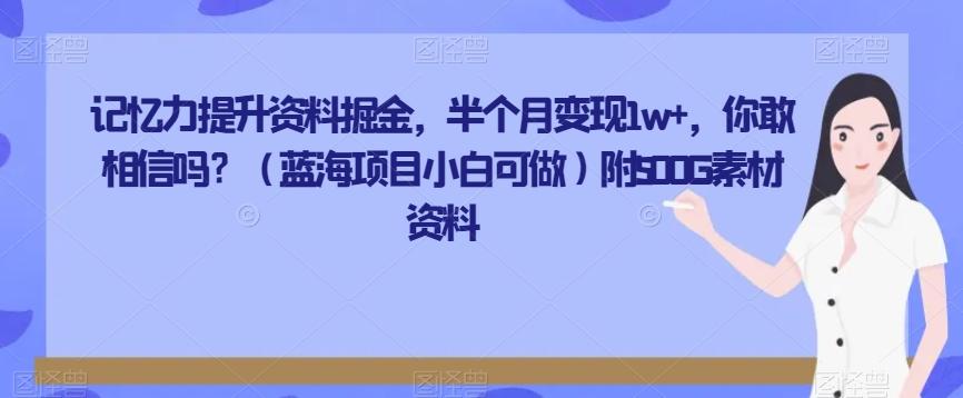 记忆力提升资料掘金，半个月变现1w+，你敢相信吗？（蓝海项目小白可做）附500G素材资料-米壳知道—知识分享平台