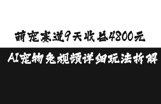 萌宠赛道9天收益4800元，AI宠物免视频详细玩法拆解-米壳知道—知识分享平台