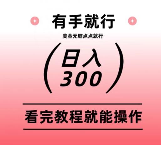 美金项目无脑点点点就能日入300+-米壳知道—知识分享平台