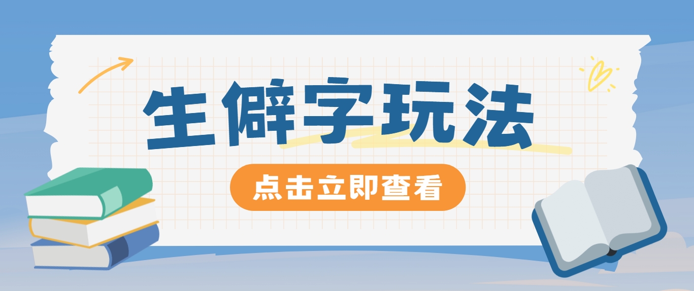 抖音小红书生僻字玩法，单条视频涨粉3000+，操作简单，手把手教你-米壳知道—知识分享平台