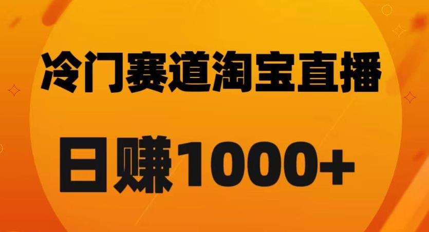 淘宝直播卡搜索黑科技，轻松实现日佣金1000+【揭秘】-米壳知道—知识分享平台