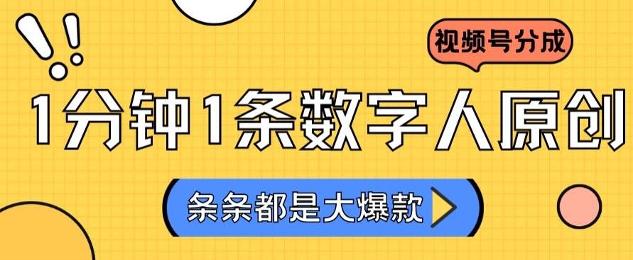 2024最新不露脸超火视频号分成计划，数字人原创日入3000+【揭秘】-米壳知道—知识分享平台