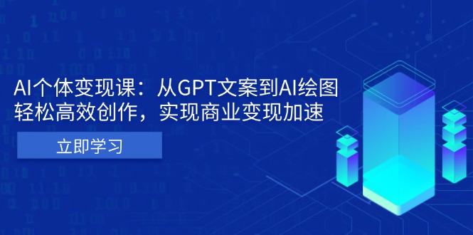 AI个体变现课：从GPT文案到AI绘图，轻松高效创作，实现商业变现加速-米壳知道—知识分享平台