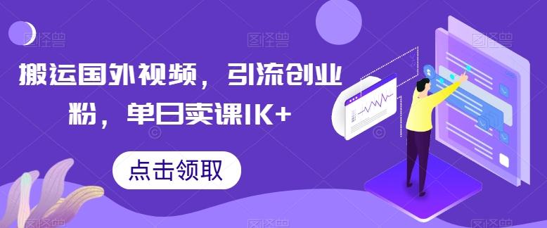 搬运国外视频，引流创业粉，单日卖课1K+【揭秘】-米壳知道—知识分享平台